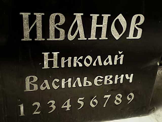 Шрифты на памятник